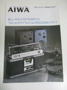 38か686す　『AIWA(アイワ)カセットレコーダー 総合カタログ 1977年9月』アイワ株式会社 TPR-810/TPR-830/TPR-255/TPR-625/TPR-635/TP-748