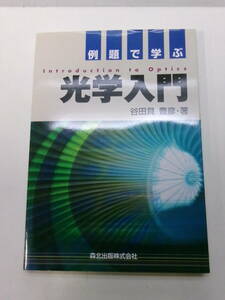 S3473す　例題で学ぶ光学入門／谷田貝豊彦【著】森北出版　2010年