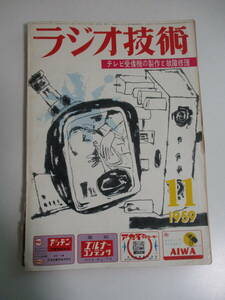 16か972す　ラジオ技術　1959年11月号　どんな球でもOK！バブルチェッカー(真空管試験器)の製作　超小型TRラジオ/3バンド送信機