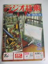 16か979す　ラジオ技術　1960年8月号　特集＝故障修理の実技　通信型受信機の故障修理と調整法/トリオ9R-4J全回路図　_画像1