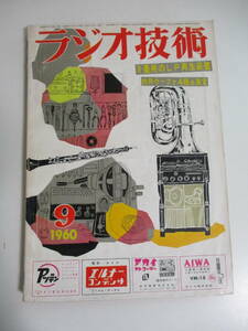 16か980す　★ ラジオ技術 1960年9月 昭和レトロ 当時物 真空管アンプ　ヤケ、シミ、破れ、印有