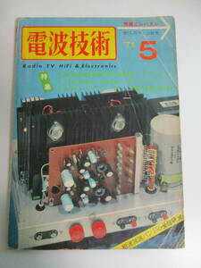 10か317す　電波技術　1971年5月号　SSBトランシーバー/トリオTS-311の詳細　6CA10アンプキット　マランツ♯7型プリアンプの製作　