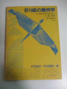 23か3171す　「折り紙の幾何学」　伏見康治・伏見満枝　1979年　日本評論社　正多面体を折り紙で作ろう　たとう紙の幾何　折り鶴変化