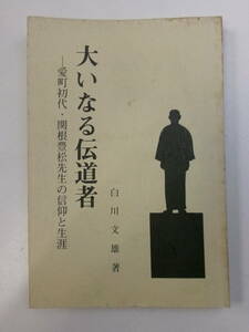 R3594こ　大いなる伝道者 : 愛町初代・関根豊松先生の信仰と生涯 著者 白川文雄　昭和57年