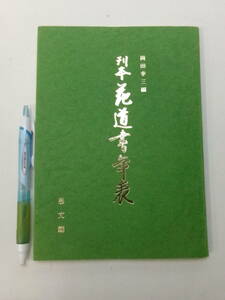 X8592す　【刊本 花道書年表 岡田幸三：編 思文閣 1973年昭和48年初版】 印有