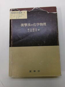 S3449す　倉谷健治ほか『衝撃波の化学物理』裳華房（昭和43）初版　破れ、折れ、蔵書印、シミ有