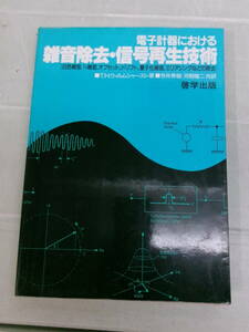 S3451す　電子計器における雑音除去・信号再生技術T・H・ウイルムシャー　1987初版　汚れ、蔵書印、折れ、書込み有