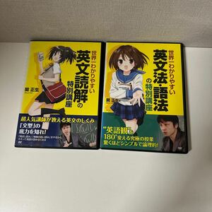 関正生 DVD 世界一わかりやすい英文読解の特別講座　世界一わかりやすい英文・語法の特別講座2枚セット