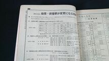 『国鉄監修 交通公社の時刻表 1971年8月号』日本交通公社/海に山に帰省に便利な 夏の臨時列車大増発/総武・房総各線で夏ダイヤ実施_画像6