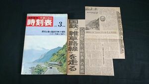 『国鉄監修 交通公社の時刻表 1971年3月号』便利な春の臨時列車大増発(スキー列車のご案内)/春のダイヤ改正/長野原線延長され吾妻線に改名