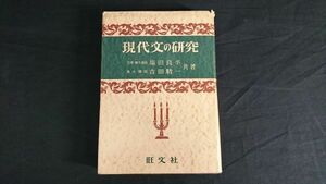 【昭和レトロ】 『現代文の研究』著:塩田良平/吉田精一 旺文社 昭和30年重版