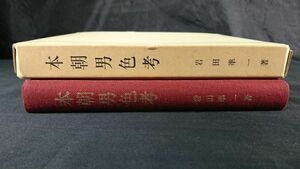 【限定版 初版】『本朝男色考』著:岩田準一 昭和48年初版/序文:江戸川乱歩/日本男色の起原/奈良・平安・鎌倉・室町時代の男色