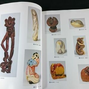 【図録＋チラシ】『特別展 根付 Netsuke 手のひらの中の芸術』平成7年 たばこと塩の博物館の画像6