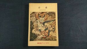 【昭和レトロ】『講談社版 アートブックス 19 宗達』編集・解説:田中一松 講談社 昭和30年初版/カラー絵画多数収録