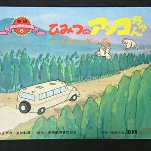 【昭和レトロ 紙芝居のみ】『ホーム紙芝居 ひみつのアッコちゃん ハイキングの巻』美研の画像1