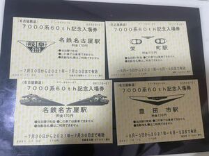 名鉄7000系パノラマカー60th 記念入場券 4枚
