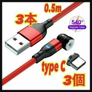 【540度】0.5mマグネットケーブル 3本＋typeＣ3個 端子