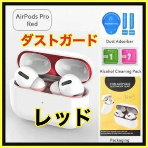 AirPods Pro DUST-PROOF FILM 　金属粉侵入ガード 防塵　レッド