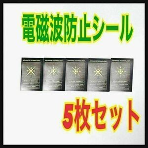 【5枚セット】電磁波防止シール　カットシート　スマホ　電磁波対策　遮断