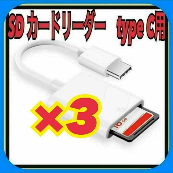 3個　SDカードリーダー type C データ バックアップ 転送　iPhone15シリーズ他