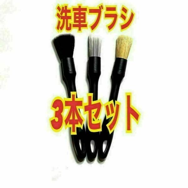 3種　洗車ブラシ ディテール ホイール　クリーナー　クリーニング　掃除　隙間清掃