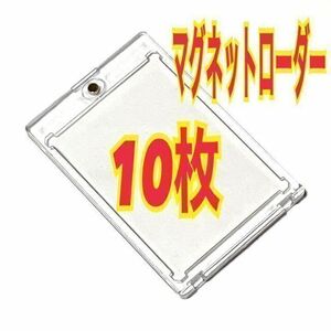 10枚 マグネットローダー トレカ ホルダー 透明 35pt カードケース⑨