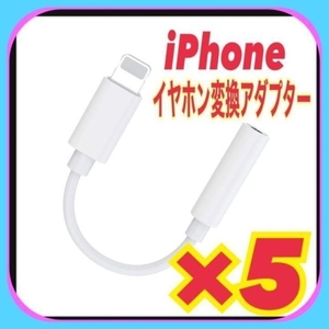 【5個セット】iPhone イヤホン 変換　アダプター ミニジャック　音楽