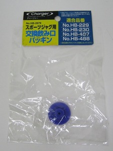 パール金属 チャージャースポーツジャグ用交換飲み口パッキン　HB-2879 適合機種 No.HB-229 HB-230 HB-487 HB-488　他