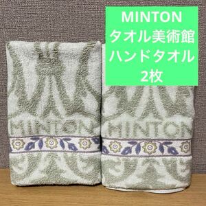 【新品未使用】タオル美術館　MINTONタオル2枚