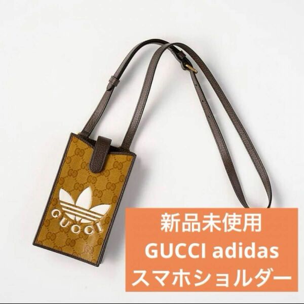 【新品未使用】グッチGUCCIadidasコラボスマホホルダー