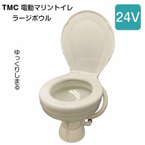 TMC 電動マリントイレ 24V ラージボール テンダリークローズ ラウンド型ベースの画像2