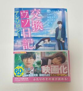 交換ウソ日記 アンソロジー　櫻いいよ／著　いぬじゅん／著　加賀美真也／著　蒼山皆水／著　雨／著