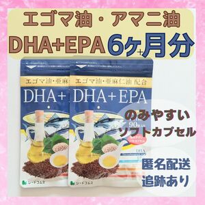 DHA EPA エゴマ油 亜麻仁油　配合　サプリメント 6ヶ月分 シードコムス　
