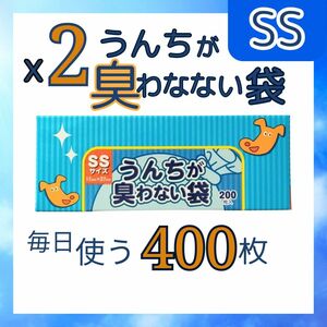 うんちが臭わない袋　SS　200枚×2　BOS