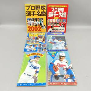 Σプロ野球 選手名鑑 選手データ名鑑 選手写真名鑑 プロ野球手帳 2001年 2002年　99年 89年 88年 87年 レトロ 長期保管品 現状品ΣG52567