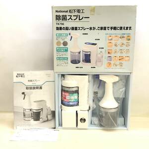 ♪未使用品 National ナショナル 松下電工 TK796 除菌スプレー 衛生用品 除菌 清潔 抗菌 予防 掃除♪K23536