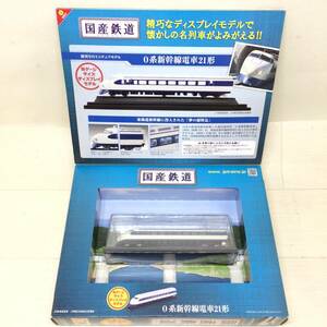 ☆Hachette アシェット 国産鉄道コレクション Vol.01 0系新幹線電車21形 JR東海 模型 ミニチュア おもちゃ コレクション 現状品☆C81179