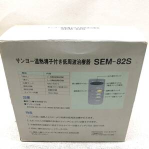 △SANYO サンヨー 温熱導子付き低周波治療器 SEM-82S マッサージ リラックス 健康器具 動作確認済 中古品△R73363の画像8