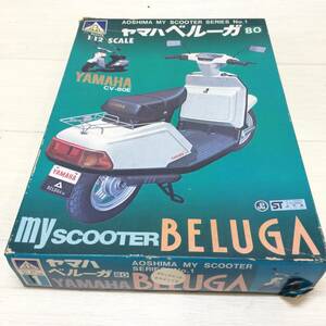 * unopened AOSHIMA plastic model YAMAHA Yamaha Beluga 80 BELUGA CV-80E 1/12 scooter bike toy collection present condition goods *C81228