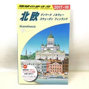 ★送料一律185円 ダイヤモンド社 地球の歩き方 北欧 2017～2018 ガイドブック トラベルブック 本 旅行 観光 中古品★G01993