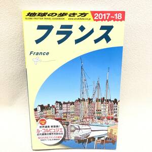 △送料一律185円 ダイヤモンド社 地球の歩き方 フランス 2017～2018 ガイドブック 旅行 観光 本 現状品△G73443