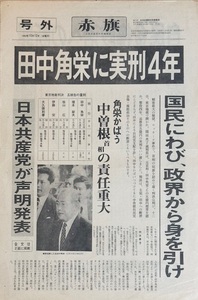 田中角栄に実刑4年 日本共産党中央機関紙 赤旗 初の輪転号外 1983（昭58）.10.12付 経年ヤケあるも保存状態極めて良し