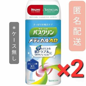 バスクリン メディカルAD 医薬部外品　2本セット