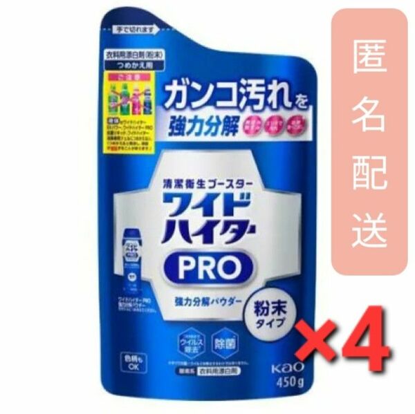 ワイドハイター 漂白剤 PRO 強力分解パウダー 詰め替え 450g　4袋セット