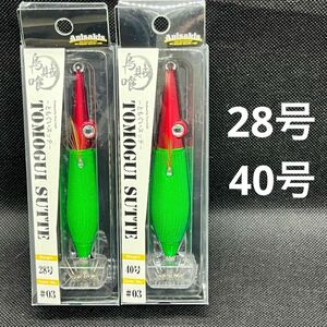 アニサキス　ともぐいスッテ　28号　40号人気カラー2本セット　トモグイスッテ