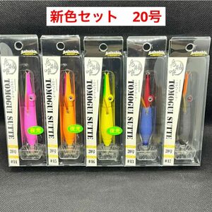 アニサキス　ともぐいスッテ　20号 新色5本セット　トモグイスッテ　新品未使用品