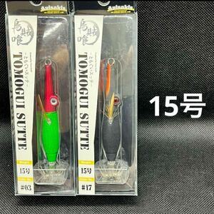 アニサキス　ともぐいスッテ　15号 人気カラー2本セット　トモグイスッテ　新品1