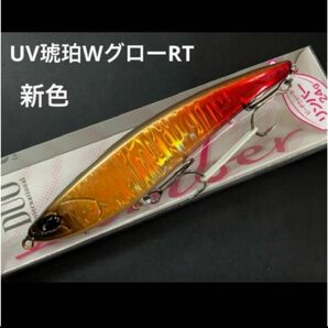 ★デュオ ビーチウォーカー　リンバー115s 新色　UV琥珀WグローRT 新品