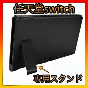 ＊任天堂 switch キックスタンド パーツ 交換用 自立 卓上