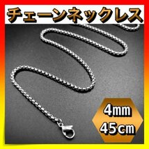 ＊チェーンネックレス　幅4mm 45cm ステンレス　メンズ　金属アレルギー対応_画像1